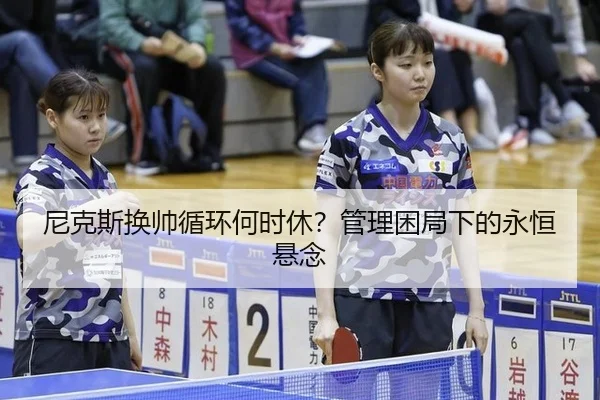 ni-ke-si-huan-shuai-xun-huan-he-shi-xiu-guan-li-kun-ju-xia-de-yong-heng-xuan-nian-2-681.jpg